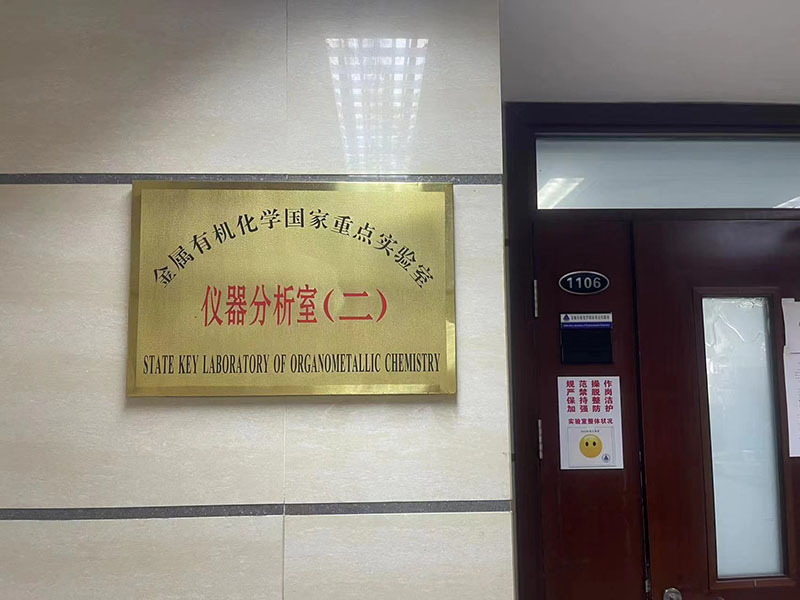 中科院上海有機所實驗室 中科院上海有機所實驗室